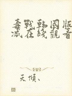 毒战韩国版未删减在线观看