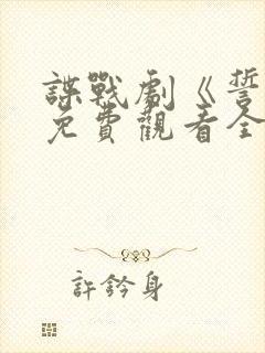 谍战剧《誓言》免费观看全集