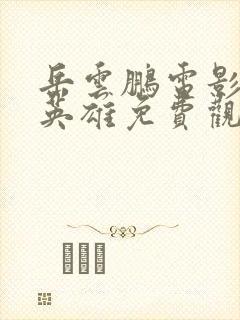 岳云鹏电影鼠胆英雄免费观看