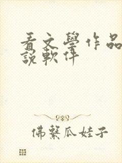 看文学作品的小说软件