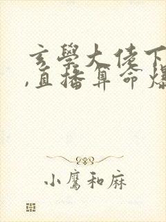 玄学大佬下山后,直播算命爆红了