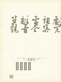 莫离电视剧免费观看全集完整版高清