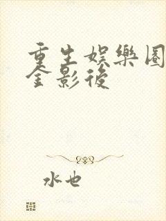 重生娱乐圈之千金影后封面