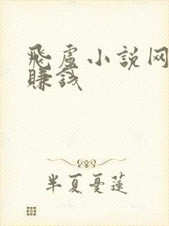 飞卢小说网怎么赚钱