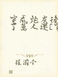 穿成炮灰后我成了万人迷[穿书]