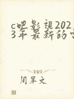 c吧影视2023年最新的电视剧推荐