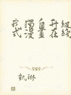 我独自升级下拉式漫画在线观看封面