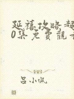 延禧攻略超清70集免费观看封面