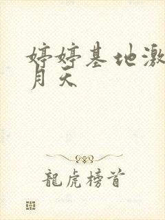 婷婷基地激情五月天