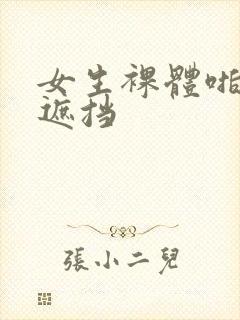 女生裸体啪啪无遮挡