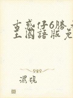古惑仔6胜者为王国语版免费观看