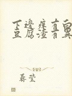 下边痒有白色像豆腐渣有异味封面