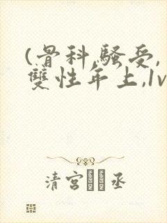 (骨科,骚受,双性年上,1v1