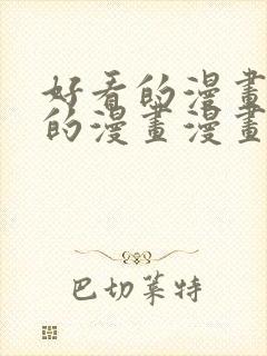 好看的漫画免费的漫画漫画大全在线封面