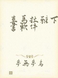 喜马拉雅下载听书软件封面