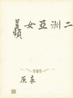 美女亚洲二区视频
