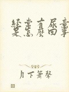 经常有尿意尿漏是怎么回事封面