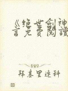 《绝世剑神》景言免费阅读