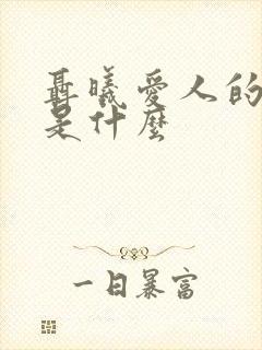 聂曦爱人的结局是什么