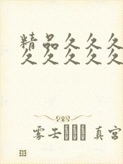 精品久久久久久久久久久久久久久久久久久久