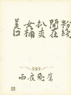 美女扒开粉嫩尿囗桶爽在线