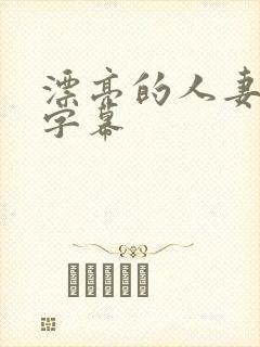 漂亮的人妻中文字幕