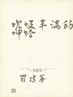 吮吸丰满的乳房呻吟