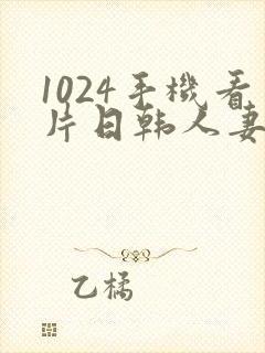 1024手机看片日韩人妻旧版封面