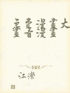 免费漫画大全漫画看漫画封面