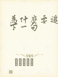 为什么要追我的下一句