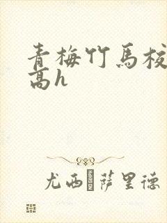 青梅竹马校园文高h