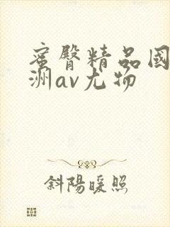 蜜臀精品国产亚洲av尤物封面