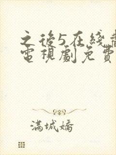 之后5在线观看电视剧免费高清