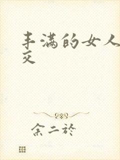 丰满的女人性猛交