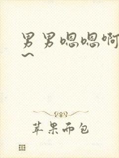 男男嗯嗯啊啊啊～