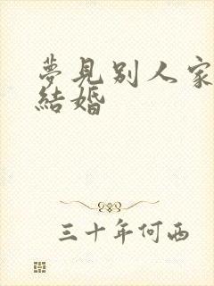 梦见别人家孩子结婚