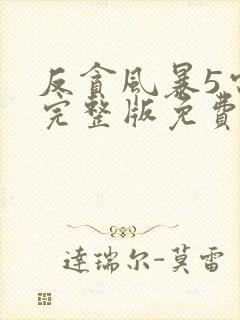 反贪风暴5电影完整版免费观看粤语