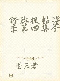 铃与枫动漫第一季第四集全集免费观看