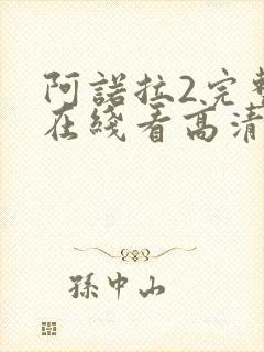 阿诺拉2完整版在线看高清