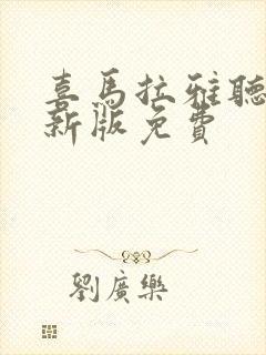 喜马拉雅听书最新版免费