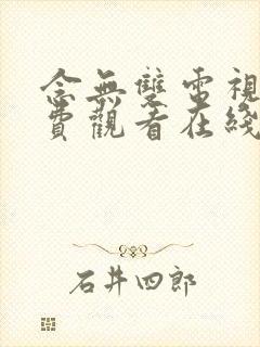 念无双电视剧免费观看在线