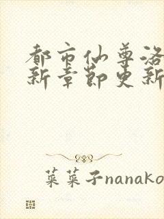 都市仙尊洛尘最新章节更新笔趣阁