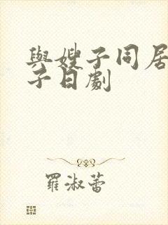 与嫂子同居的日子日剧