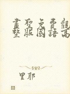 画圣免费观看完整版国语高清在线