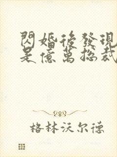 闪婚后发现老公是亿万总裁畅听