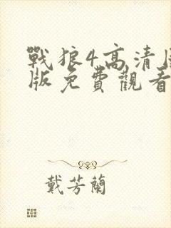 战狼4高清国语版免费观看全集