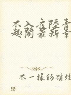 不入夜陆青玄笔趣阁最新章节列表封面