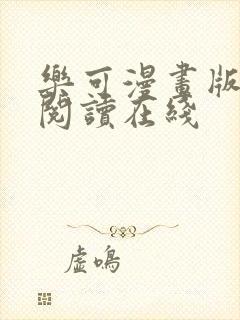 乐可漫画版免费阅读在线