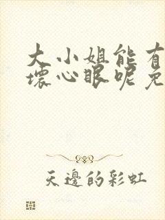 大小姐能有什么坏心眼呢免费漫画软件封面