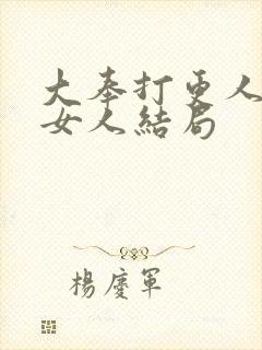 大奉打更人每个女人结局